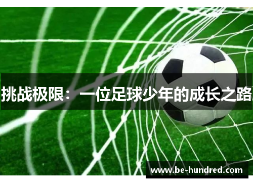 挑战极限：一位足球少年的成长之路