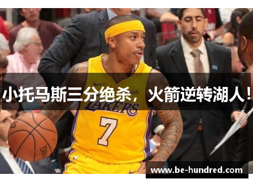 小托马斯三分绝杀，火箭逆转湖人！