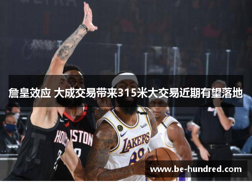 詹皇效应 大成交易带来315米大交易近期有望落地