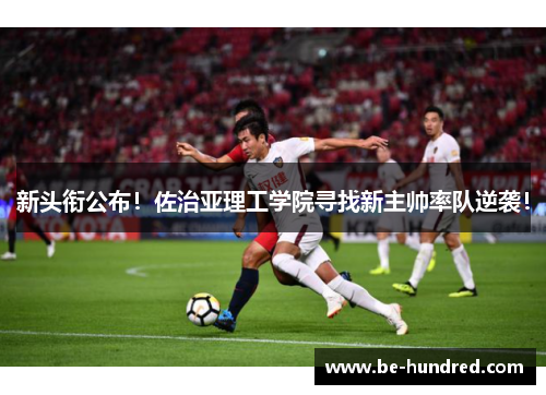 新头衔公布！佐治亚理工学院寻找新主帅率队逆袭！