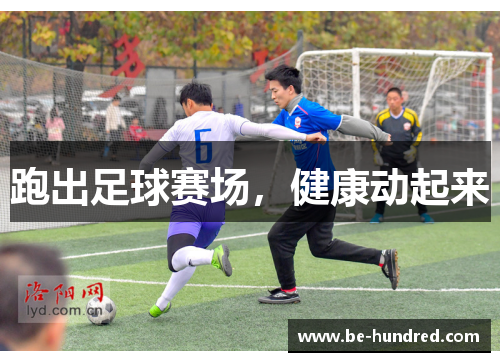 跑出足球赛场，健康动起来